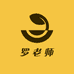 遇见罗老师