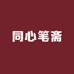 同心笔斋