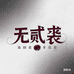 无贰裘皮草馆