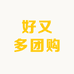 好又多团购