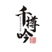 酒逢知己千樽吟