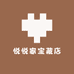 悦悦家宝藏店
