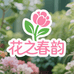 花之春韵