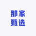 那家甄选