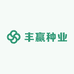 丰赢种业