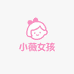 小薇女孩