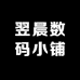 翌晨数码小铺