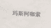 玛斯柯咖索专营店