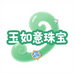 玉如意珠宝商行七号