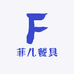 菲儿餐具