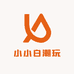小小白潮玩