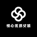 悦心优选女装