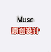 Muse原创设计