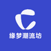 缘梦潮流坊