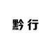 黔行甄选好货
