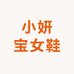 小妍宝女鞋