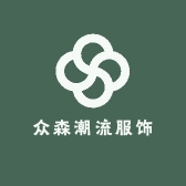 众森潮流服饰