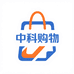 中科 购物