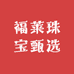 福莱珠宝甄选