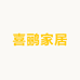 喜鹂家居