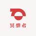 冥想者好物