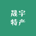 长白山晟宇特产
