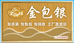 益阳市赫山区金御祥金包银商贸行
