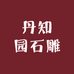 丹知园石雕