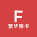 繁华图书企业店
