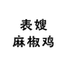 表嫂麻椒鸡
