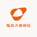 临汾大丽的店
