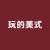 玩的美式