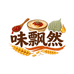 味飘然食品