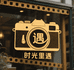 时光里私人定制