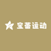 宝蕾潮牌