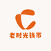 老时光钱币