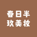 春日半玖美妆