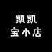 凯凯宝小店