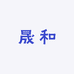 晟和国画