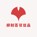 柳剩百货优品