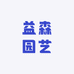 益森园艺