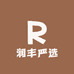 润丰严选