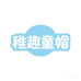 稚趣童帽