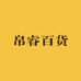 帛睿百货