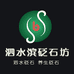泗水滨砭石坊