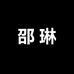 邵琳护肤专营店