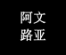 阿文雷强渔具店