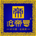 沧帝号古茶
