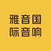 雅音国际音响乐器网店