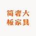 简奢大板家具
